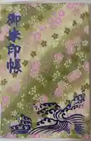 八百富神社の御朱印帳