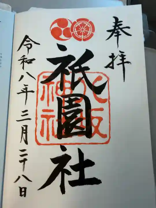 八坂神社(祇園さん)の御朱印