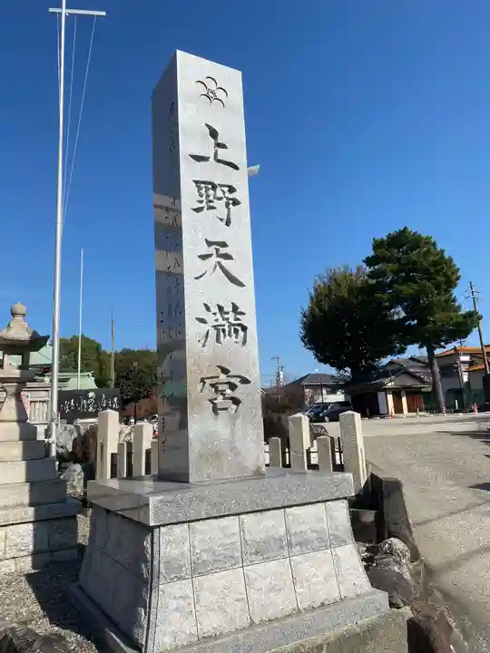 上野天満宮のその他建物