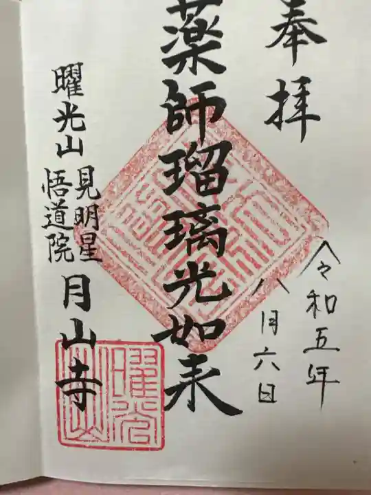 月山寺(茨城県)