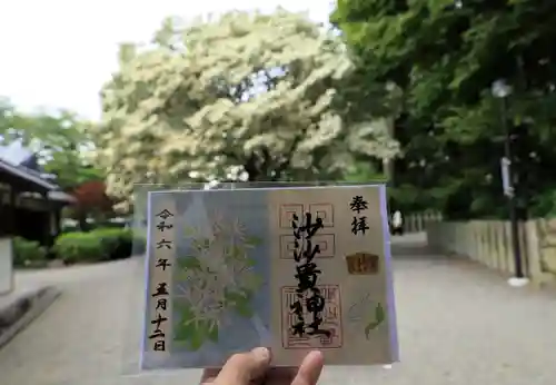 沙沙貴神社の御朱印