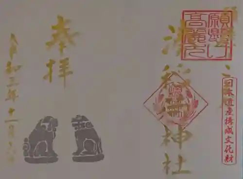 湊稲荷神社の御朱印