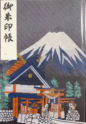 冨士山小御嶽神社の御朱印帳
