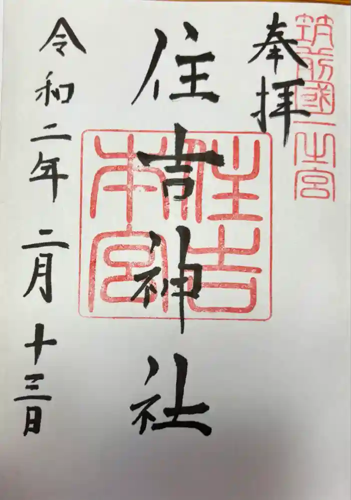 住吉神社の御朱印