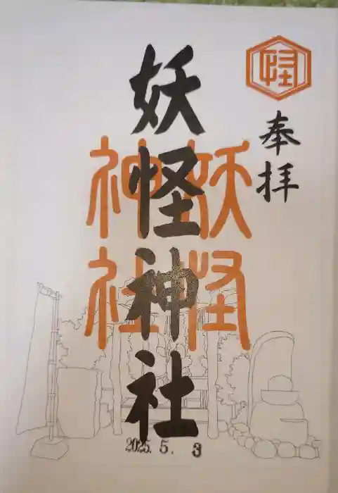 妖怪神社の御朱印