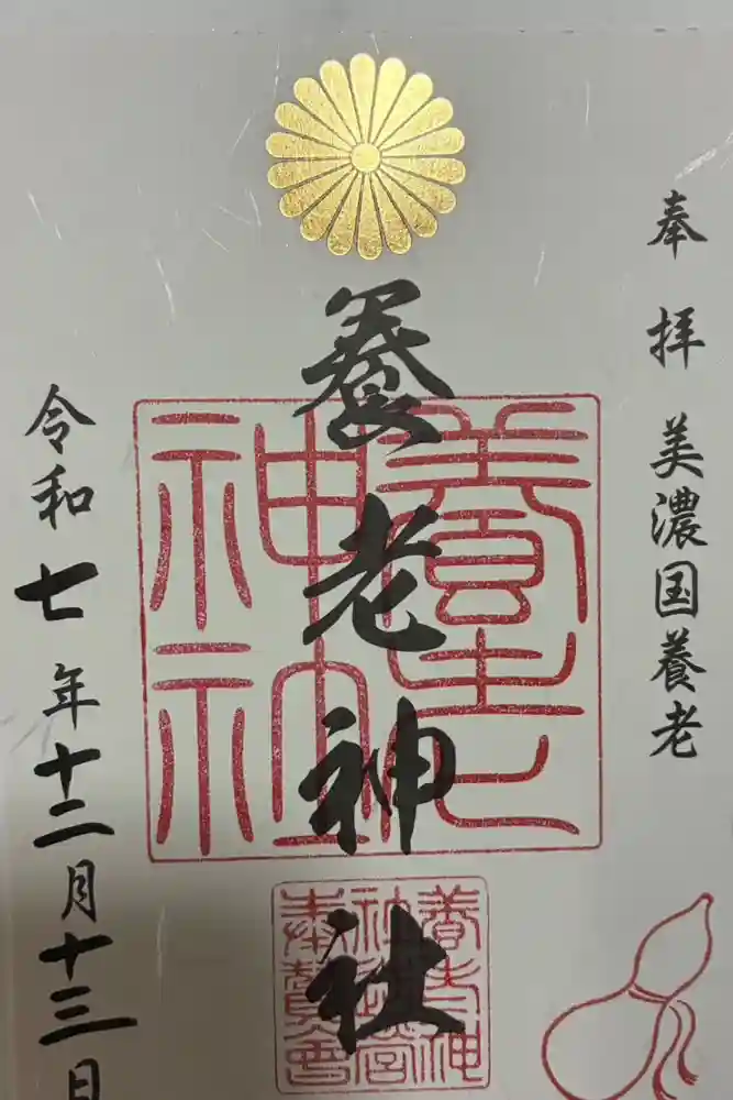 養老神社の御朱印