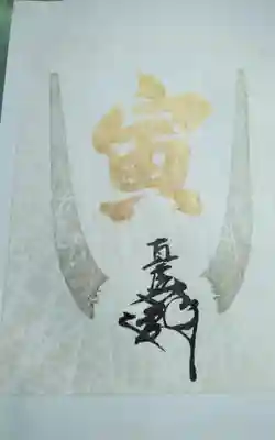 蜂前神社の御朱印
