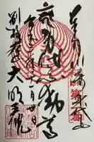 身代り不動尊 大明王院 川崎別格本山の御朱印