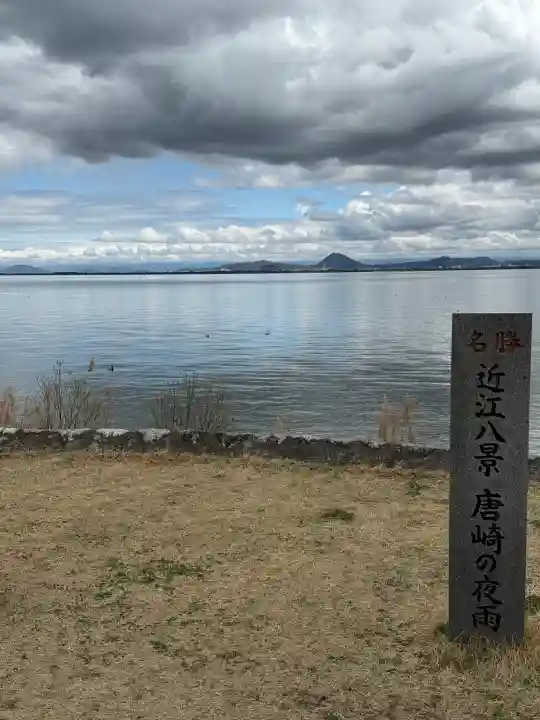 唐崎神社の{uncategorized: "未分類", other: "その他", undefined: "問題あり", building: "その他建物", grave: "お墓", sacred_gate: "鳥居", guardian: "狛犬", statue: "像", buddha: "仏像", history: "歴史", nature: "自然", garden: "庭園", animal: "動物", pagoda: "塔", temizu: "手水舎", mountain_gate: "山門・神門", sanctuary: "本殿・本堂", subordinate: "末社・摂社", art: "芸術", scenery: "景色", jizo: "地蔵", ema: "絵馬", goshuin: "御朱印", omikuji: "おみくじ", items: "授与品その他", amulet: "お守り", goshuincho: "御朱印帳", eats: "食事", festival: "お祭り", votive_dance: "神楽", shichigosan: "七五三参", wedding: "結婚式", experience: "体験その他", initially: "初詣", around: "周辺", anti_infection: "感染症対策"}