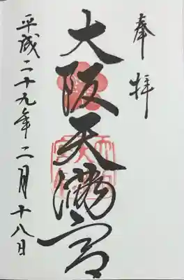 大阪天満宮(大阪府)