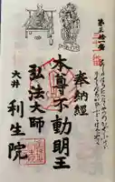 利生院の御朱印