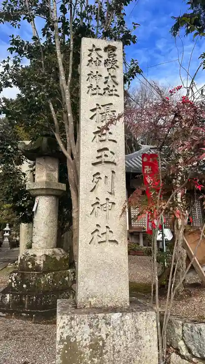 玉列神社(奈良県)