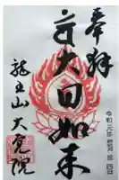 大覚院の御朱印