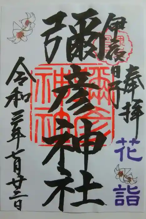 彌彦神社　(伊夜日子神社)の御朱印