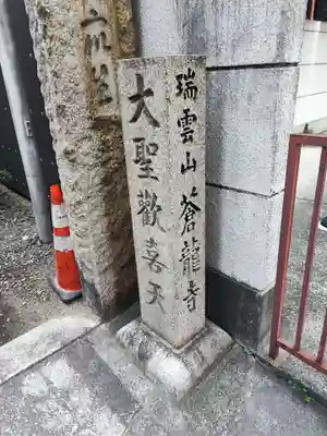 蒼龍寺(大阪府)