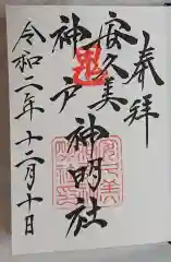 安久美神戸神明社の御朱印