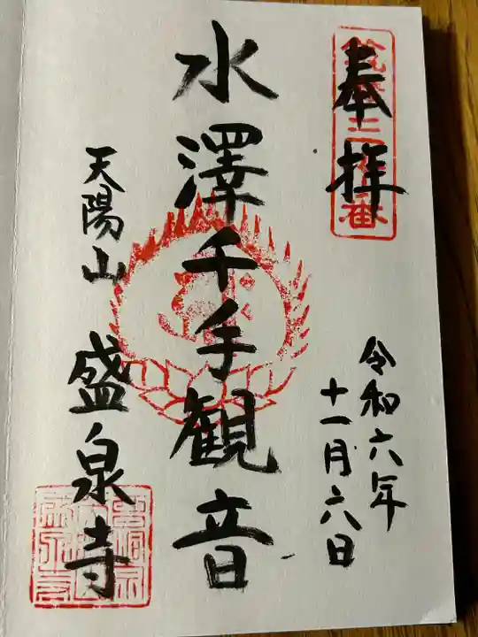 盛泉寺(長野県)