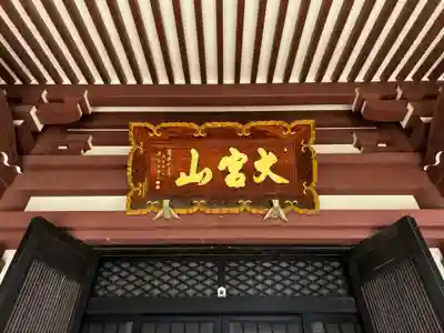 東光寺(埼玉県)