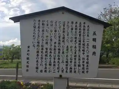 五明稲荷神社の歴史