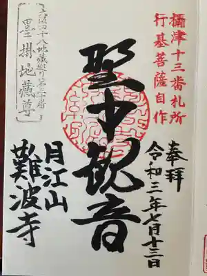 難波寺の御朱印