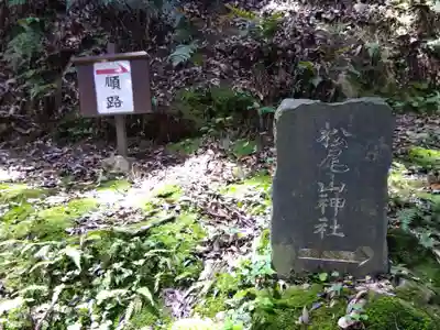 松尾山神社(奈良県)