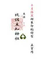 比佐豆知神社(三重県)