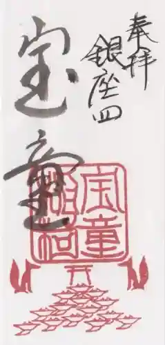 宝童稲荷神社の御朱印