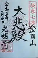 光明寺の御朱印