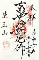 阿弥陀寺の御朱印