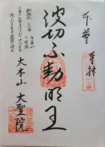 大聖院の御朱印