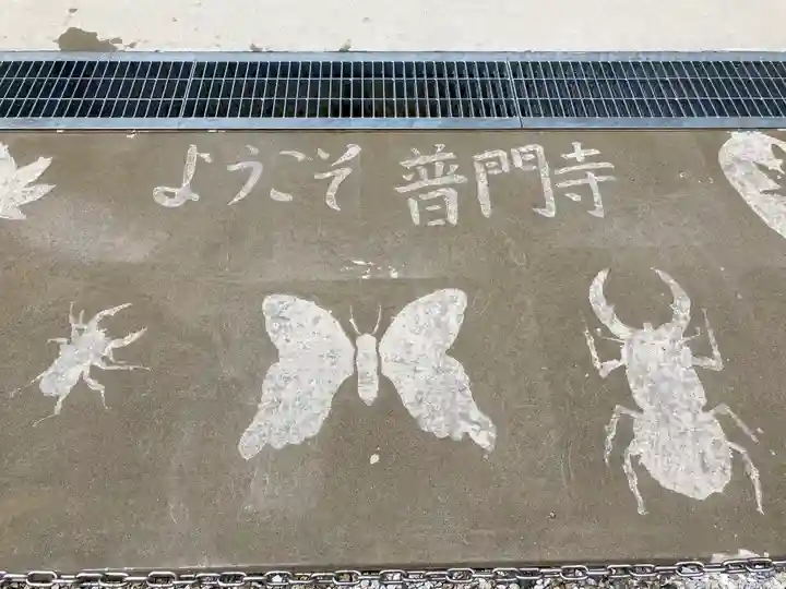普門寺(切り絵御朱印発祥の寺)の庭園