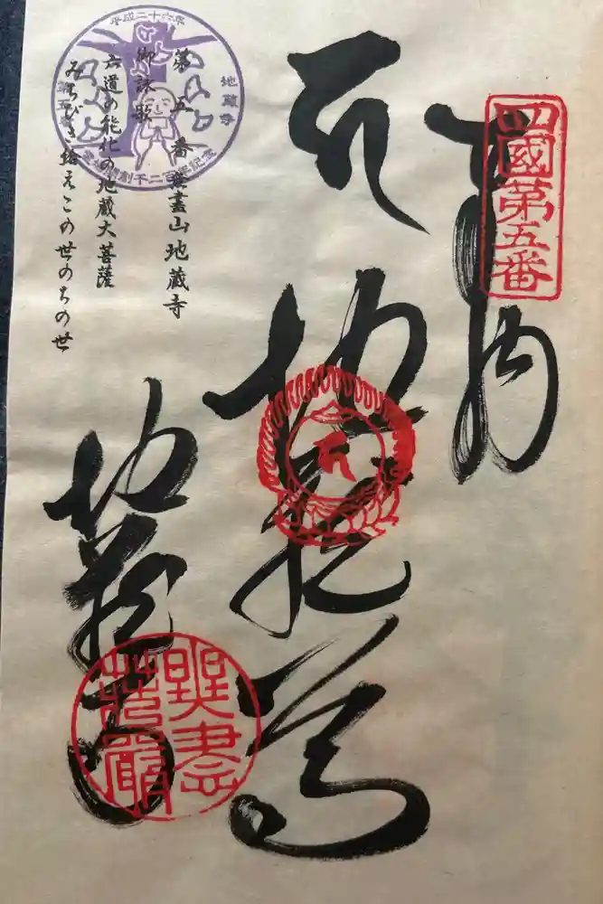 地蔵寺の御朱印
