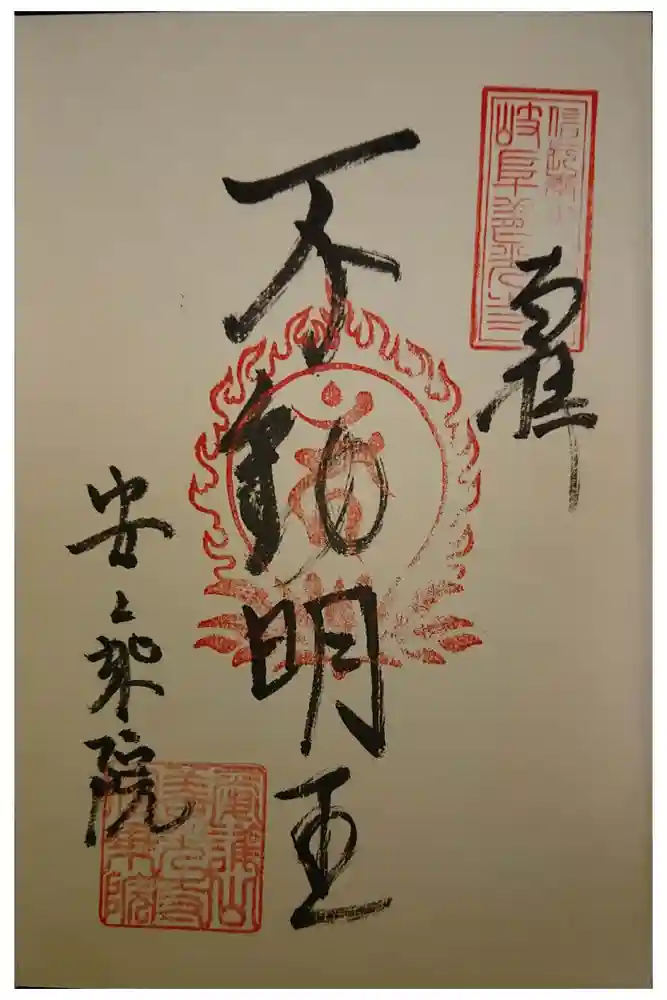 岐阜善光寺の御朱印