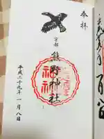 熊野神社の御朱印
