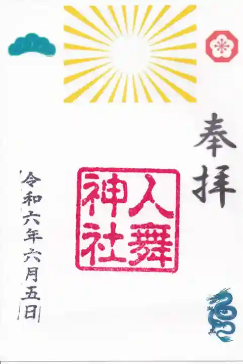 人舞神社の御朱印