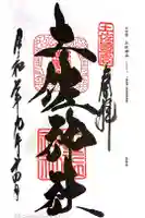 土佐神社の御朱印