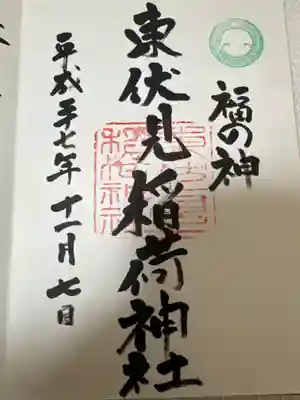 東伏見稲荷神社(東京都)