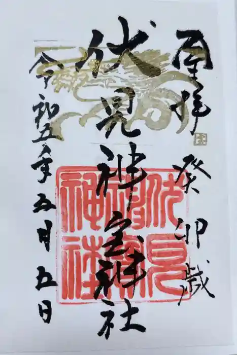 伏見神宝神社の御朱印