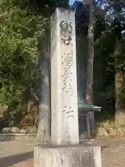 湯葉神社(岐阜県)
