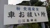 江島神社車祓い所のその他建物