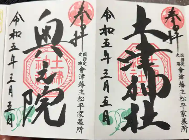 土津神社|こどもと出世の神さま(福島県)