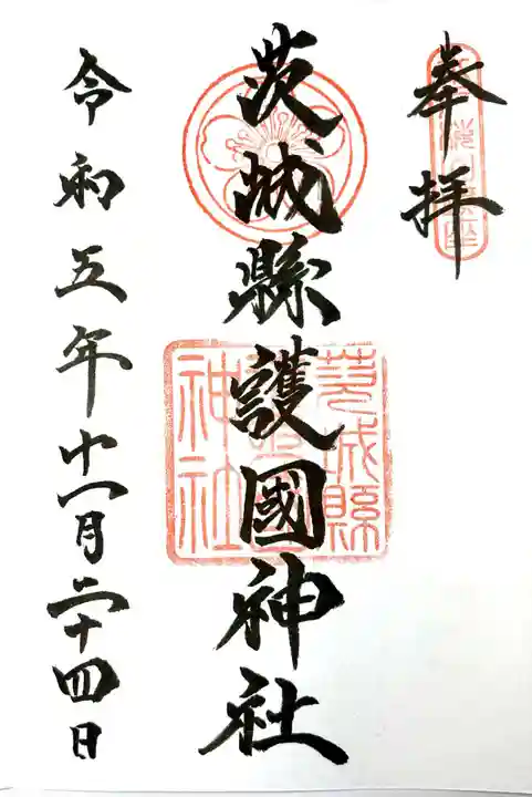 茨城縣護國神社の御朱印