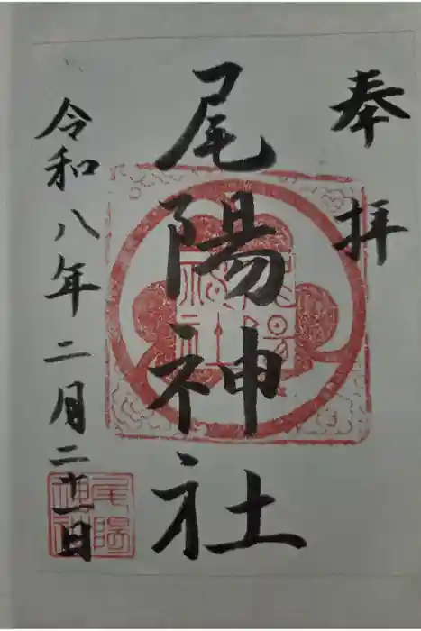 尾陽神社の御朱印