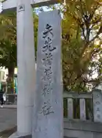 矢先稲荷神社(東京都)