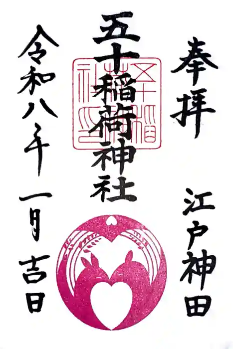五十稲荷神社(栄寿稲荷神社)の御朱印