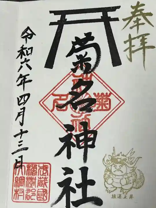 菊名神社(神奈川県)