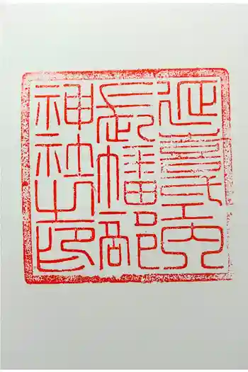 長幡部神社の御朱印 2023年11月