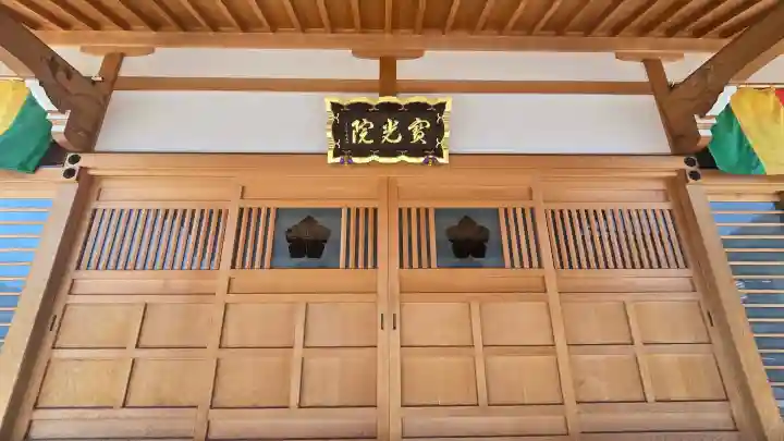 寶光院の{uncategorized: "未分類", other: "その他", undefined: "問題あり", building: "その他建物", grave: "お墓", sacred_gate: "鳥居", guardian: "狛犬", statue: "像", buddha: "仏像", history: "歴史", nature: "自然", garden: "庭園", animal: "動物", pagoda: "塔", temizu: "手水舎", mountain_gate: "山門・神門", sanctuary: "本殿・本堂", subordinate: "末社・摂社", art: "芸術", scenery: "景色", jizo: "地蔵", ema: "絵馬", goshuin: "御朱印", omikuji: "おみくじ", items: "授与品その他", amulet: "お守り", goshuincho: "御朱印帳", eats: "食事", festival: "お祭り", votive_dance: "神楽", shichigosan: "七五三参", wedding: "結婚式", experience: "体験その他", initially: "初詣", around: "周辺", anti_infection: "感染症対策"}