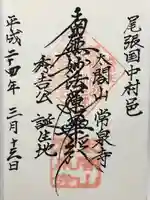 太閤山常泉寺(愛知県)