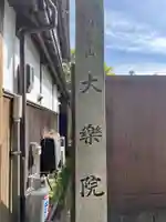大楽院(和歌山県)